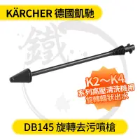 在飛比找蝦皮購物優惠-Karcher 德國凱馳 旋轉去污噴槍 DB145  K2 