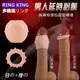 包莖矯正器 陽具環 屌環 情趣用品 買送潤滑液 RING KING 多功能包皮阻複環 日夜雙用進階刺激版