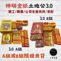 在飛比找momo購物網優惠-【上芳香業】土地公 金紙。八路財神 拜拜 發財金3.0 元寶