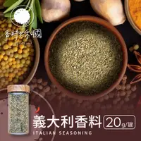 在飛比找蝦皮商城優惠-【香料共和國】義大利香料(20g/罐)