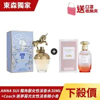 在飛比找ETMall東森購物網優惠-【女香超值組】ANNA SUI 安娜蘇 獨角獸女性淡香水 3