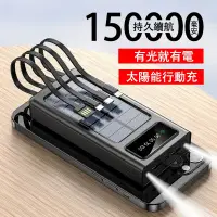 在飛比找蝦皮購物優惠-24H出貨 太陽能行動電源 自帶線 150000mAh 大容