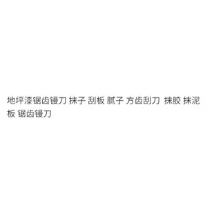 🥳丨臺灣熱賣🥳地坪漆鋸齒鏝刀 抹子 颳闆 膩子 方齒颳刀  抹膠 抹泥闆 鋸齒鏝刀