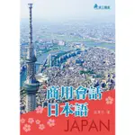 [華立~書本熊]商用會話日本語：9789577849359<書本熊書屋>