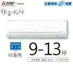 MITSUBISHI三菱 9-13坪 變頻冷專MSY-GT71NJ/MUY-GT71NJ 含基本安裝