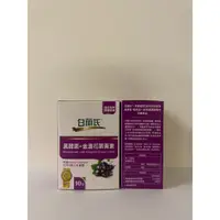 在飛比找蝦皮購物優惠-白蘭氏-黑醋栗+葉黃素*10錠盒裝