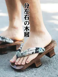 在飛比找樂天市場購物網優惠-分左右二齒木屐鞋男日本日式cos木拖鞋厚底人字拖和風夏季