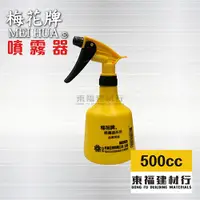 在飛比找蝦皮購物優惠-【東福建材行】*含稅 梅花牌噴霧器 - 500cc黃色 / 