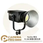 ◎相機專家◎ NANLITE 南光 FS-300 單體式聚光燈 補光燈 白光 LED燈 攝影燈 南冠 公司貨【APP下單點數4倍送】