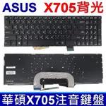 華碩 ASUS X705 全新 背光 中文 鍵盤 N705 N705F N705U N705UD X705C