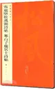 中國碑帖名品75：黃庭堅松風閣詩帖 寒山子龐居士詩帖（簡體書）