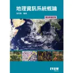 [全華~書本熊]地理資訊系統概論(第五版修訂版)： 李若愚：9786263281585<書本熊書屋>