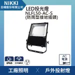 【日機】LED投光燈 台灣製造 NLFL50-AC-S 廣告照明燈 通過防雷擊測試 突波保護 防雨型電線插頭