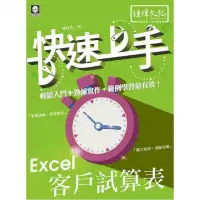 在飛比找momo購物網優惠-Excel 客戶試算表 快速上手