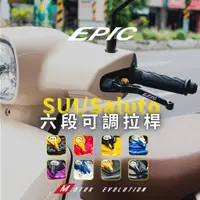 在飛比找蝦皮商城優惠-【EPIC】EPIC SUI Saluto 六段可調拉桿 手