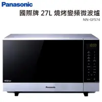 在飛比找蝦皮購物優惠-Panasonic國際牌NN-GF574 光波燒烤變頻微波爐