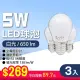 【朝日光電】LED E27 5W球泡-3入(LED燈泡)