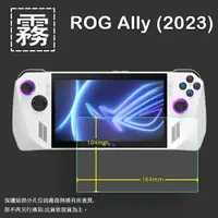 在飛比找樂天市場購物網優惠-霧面螢幕保護貼 ASUS 華碩 ROG Ally (2023