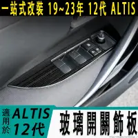 在飛比找蝦皮購物優惠-豐田 TOYOTA 19-23年 12代 ALTIS 玻璃開