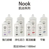 在飛比找樂天市場購物網優惠-NOOK 肌浴系列 強力舒緩 淨化活力 賦活能量 平衡 髮浴