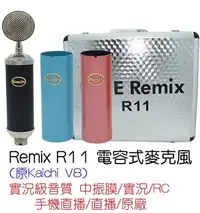 在飛比找Yahoo!奇摩拍賣優惠-Remix R11 (原Kaichi V8) 電容式麥克風媲