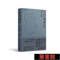 在飛比找Yahoo!奇摩拍賣優惠-現貨直出 大坊咖啡店手記（小澤征爾、向田邦子、村上春樹等 文