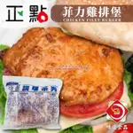 味達-【冷凍】1KG／正點／腓力雞排堡／20片／菲力雞排／菲力／雞肉菲力／正點食品／菲力雞／雞排／氣炸鍋／冷凍食品