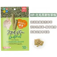 在飛比找蝦皮購物優惠-【日本HI-PET】日本高纖牧草條 化毛小麥牧草條 提摩西蘋