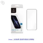 IMOS｜3D點膠 超細黑邊強化玻璃貼 螢幕貼 保護貼 適用 IPHONE 15 PRO MAX