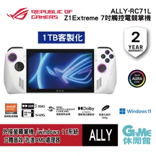 ASUS 華碩 1TB客製化 ROG Ally 電競掌機 限時優惠【現貨】【GAME休閒館】