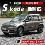 現貨 原廠 1：18 上海大眾 斯柯達 野帝 YETI 越野車 SUV 汽車模型