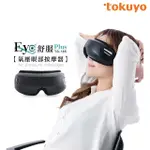 【TOKUYO】EYE舒服PLUS眼部氣壓按摩器 TS-185(氣壓+振動+溫熱)