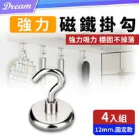 在飛比找PChome24h購物優惠-強力磁吸式掛勾【12mm.固定款-4入】(強力磁鐵/輕鬆收納