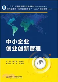 在飛比找三民網路書店優惠-中小企業創業創新管理（簡體書）