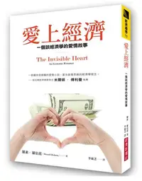 在飛比找iRead灰熊愛讀書優惠-愛上經濟：一個談經濟學的愛情故事（暢銷紀念版）