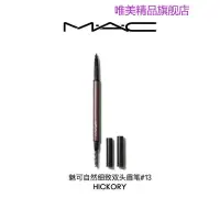 在飛比找蝦皮購物優惠-【直播禮遇】MAC/魅可細緻雙頭眉筆防水防汗防暈染立體自然持