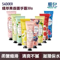 在飛比找蝦皮商城優惠-SADOER 植萃果香護手霜 護手霜 護手乳液 手膜 乳霜 