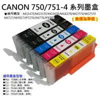 在飛比找蝦皮購物優惠-【台灣現貨】CANON 750/751系列 副場墨盒（單個售