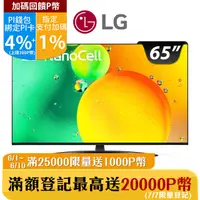 在飛比找PChome24h購物優惠-LG 65吋 一奈米 4K AI語音智慧聯網電視 65NAN