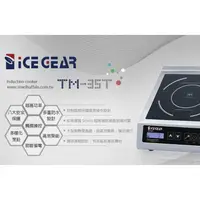 在飛比找蝦皮購物優惠-【翔盛餐具】ICE GEAR 商用台式電磁爐(觸控式)