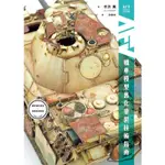 戰車模型舊化塗裝技術指南【金石堂】