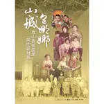 【MYBOOK】山城包娜娜：旗山香蕉產業與地區發展(電子書)