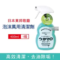 在飛比找Yahoo奇摩購物中心優惠-日本Utamaro東邦歌磨 浴廁廚衛除垢去汙萬用清潔劑400