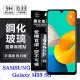 三星 Samsung Galaxy M33 5G 超強防爆鋼化玻璃保護貼 (非滿版) 螢幕保護貼 強化玻璃 9H 0.33mm 透明