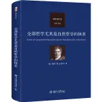 全部哲學尤其是自然哲學的體系（簡體書）(精裝)/謝林《北京大學出版社》 謝林著作集 【三民網路書店】