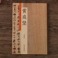 在飛比找Yahoo!奇摩拍賣優惠-黃庭堅書法字帖 松風閣詩卷 諸上座帖 黃庭堅草書行書毛筆字帖