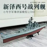 拼裝模型 軍艦模型 艦艇玩具 船模 軍事模型 小號手拼裝軍事戰艦模型 1/350仿真二戰新澤西號戰列艦 軍艦 船模 送人禮物 全館免運