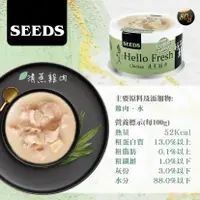 在飛比找樂天市場購物網優惠-SEED 惜時 好鮮Hello Fresh 原汁湯罐-清蒸雞