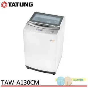 TATUNG 大同 13KG微電腦FUZZY定頻洗衣機 TAW-A130CM