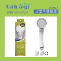 在飛比找森森購物網優惠-【Takagi】日本Takagi 低水壓適用蓮蓬頭 附止水開